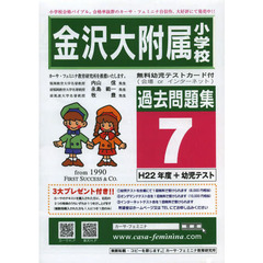 金沢大附属小学校過去問題集　　　７