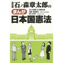 石ノ森章太郎のまんが日本国憲法　改訂版