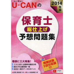 2014年版 U-CANの保育士 総仕上げ予想問題集 (ユーキャンの資格試験シリーズ)