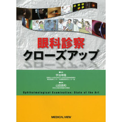 眼科診察クローズアップ