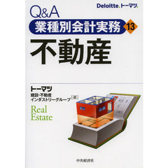 Ｑ＆Ａ業種別会計実務　１３　不動産