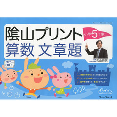 陰山プリント算数文章題　小学５年生
