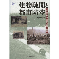 建物疎開と都市防空　「非戦災都市」京都の戦中・戦後