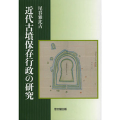 近代古墳保存行政の研究
