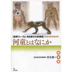 河童とはなにか