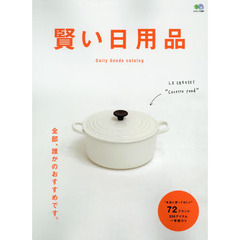 賢い日用品　“選ばれる理由がある”暮らしの道具７２ブランドを完全網羅
