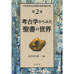 月本昭男先生退職記念献呈論文集　第２巻　考古学からみた聖書の世界