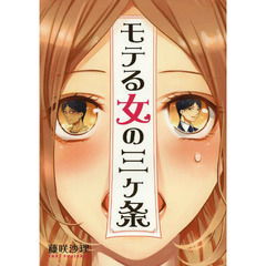 モテる女の三ケ条