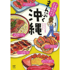 まんぷく沖縄