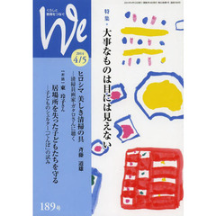 Ｗｅ　くらしと教育をつなぐ　１８９号（２０１４－４／５）　特集・大事なものは目には見えない