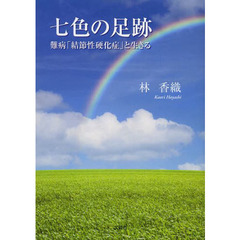 七色の足跡　難病「結節性硬化症」と生きる
