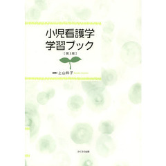 小児看護学学習ブック　第３版