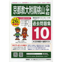 平２６　京都教大附属桃山小学校過去　１０
