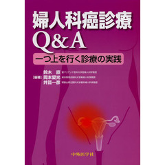 婦人科癌診療Ｑ＆Ａ　一つ上を行く診療の実践