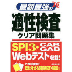 最新最強の適性検査クリア問題集〈’16年版〉