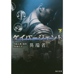 ダイバージェント　〔１下〕　異端者　下