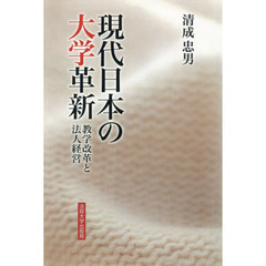 現代日本の大学革新　教学改革と法人経営