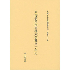 社史で見る日本経済史　第７２巻　復刻　東海遠洋漁業株式会社三十年史