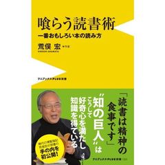 喰らう読書術　一番おもしろい本の読み方