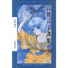 高階良子　31冊セット Amazon.co.jp: 高階良子選集 コミック 1-23巻セット (ボニータ