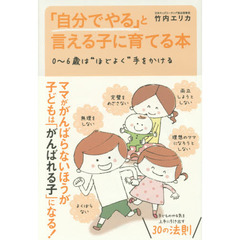 「自分でやる」と言える子に育てる本　０～６歳は“ほどよく”手をかける