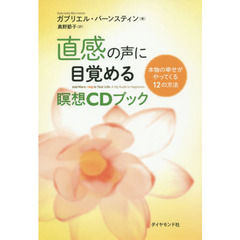 直感の声に目覚める瞑想CDブック---本物の幸せがやってくる12の方法