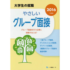 やさしいグループ面接 〔2016年度版〕 (大学生の就職 5)