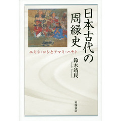 日本古代の周縁史――エミシ・コシとアマミ・ハヤト