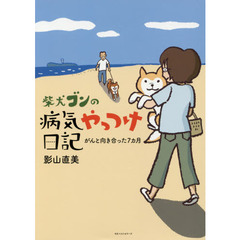 柴犬ゴンの病気やっつけ日記　がんと向き合った７カ月