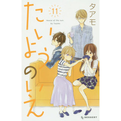 たいようのいえ　１１