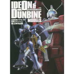 イデオン＆ダンバインモデルズ　伝説巨神イデオン＆聖戦士ダンバイン超立体作品集