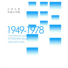 単調な空間　１９４９－１９７８