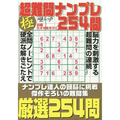 極超難問ナンプレ２５４問　激辛厳選