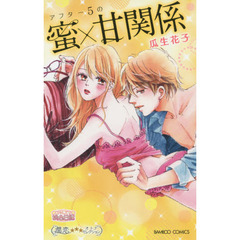 アフター５の蜜×甘関係