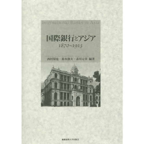 国際銀行とアジア　１８７０−１９１３ [ハードカバー] 西村閑也、 鈴木俊夫; 赤川元章 Amazon.co.jp: 国際銀行とアジア 1870－1913 : 西村閑也