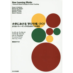 大学における「学びの場」づくり　よりよいティーチングのための７つの原理