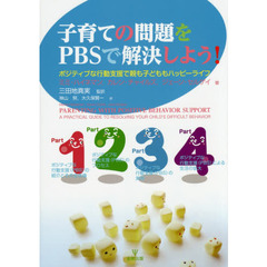 子育ての問題をPBSで解決しよう! ―ポジティブな行動支援で親も子どももハッピーライフ