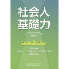 社会人基礎力　学生から社会人・ビジネスパーソンになるための必修ＢＯＯＫ