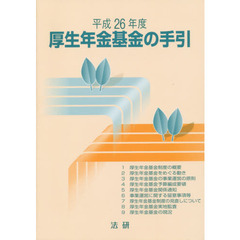 厚生年金基金の手引　平成２６年度