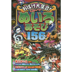こわ～いめいろあそび１５６もん　おばけ大集合！