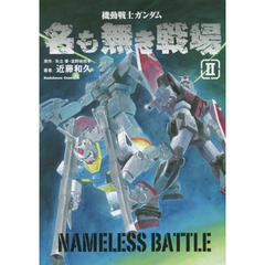 機動戦士ガンダム名も無き戦場　２