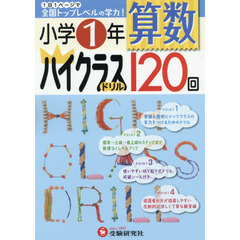 算数ハイクラスドリル１２０回　小学１年