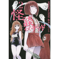 怪談イズデッド　２