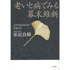 老いと病でみる幕末維新　人びとはどのように生きたか