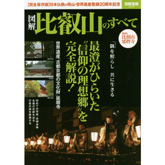 図解比叡山のすべて　最澄がひらいた“信仰の理想郷”を完全解説！　〈完全保存版〉日本仏教の母山・世界遺産登録２０周年記念