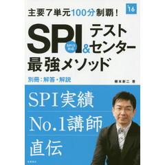 ＳＰＩ＆テストセンター最強メソッド　主要７単元１００分制覇！　２０１６年度版