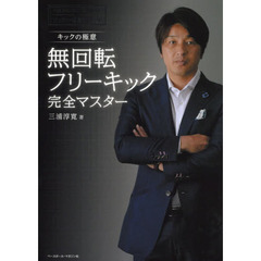 無回転フリーキック完全マスター　キックの極意