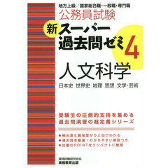 公務員試験新スーパー過去問ゼミ４人文科学　日本史　世界史　地理　思想　文学・芸術