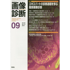 画像診断　Ｖｏｌ．３４Ｎｏ．１０（２０１４－０９）　特集エキスパートの診断過程を学ぶ腹部画像診断