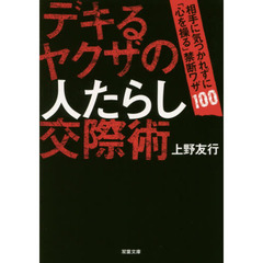 デキるヤクザの人たらし交際術　相手に気づかれずに「心を操る」禁断ワザ１００